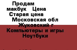 Продам Apple MacBook макбук › Цена ­ 10 000 › Старая цена ­ 10 000 - Московская обл., Жуковский г. Компьютеры и игры » Ноутбуки   